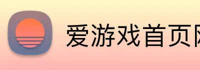 爱游戏首页网站 logo